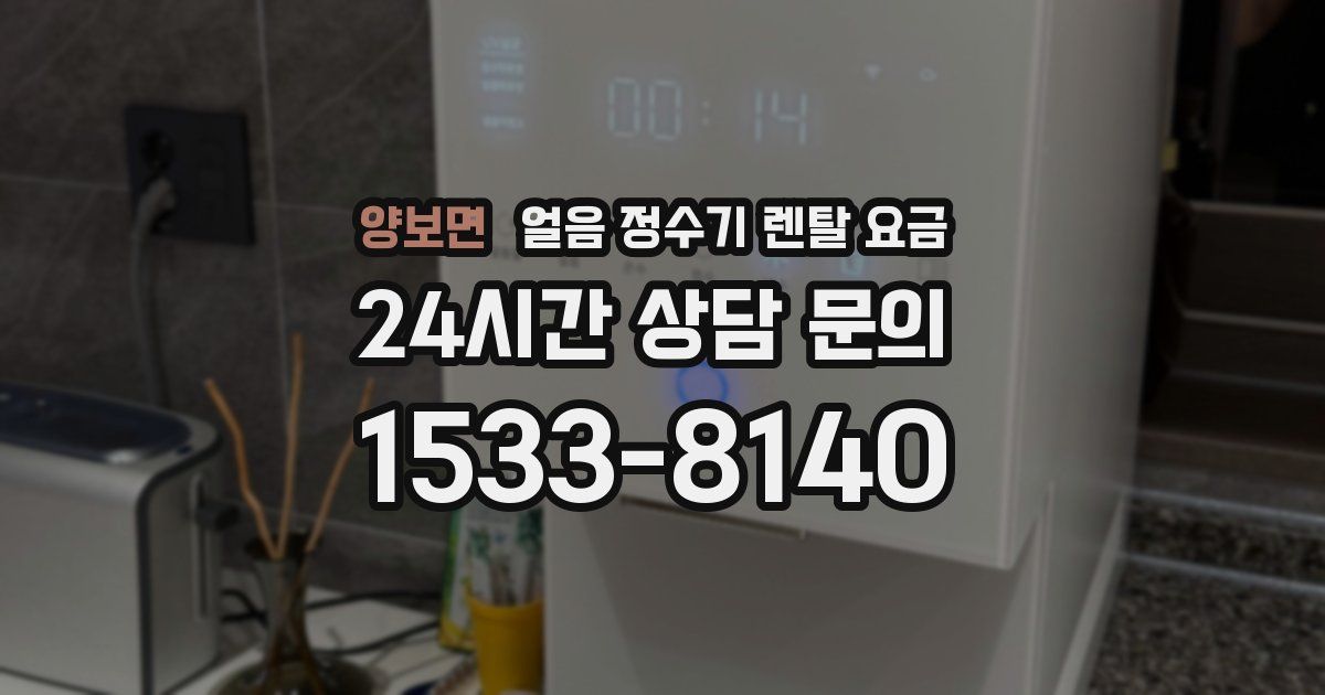 양보면 얼음 정수기 렌탈 요금
