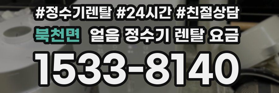 북천면 얼음 정수기 렌탈 요금