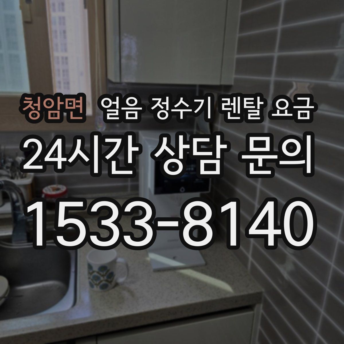 청암면 얼음 정수기 렌탈 요금