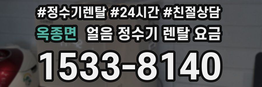 옥종면 얼음 정수기 렌탈 요금