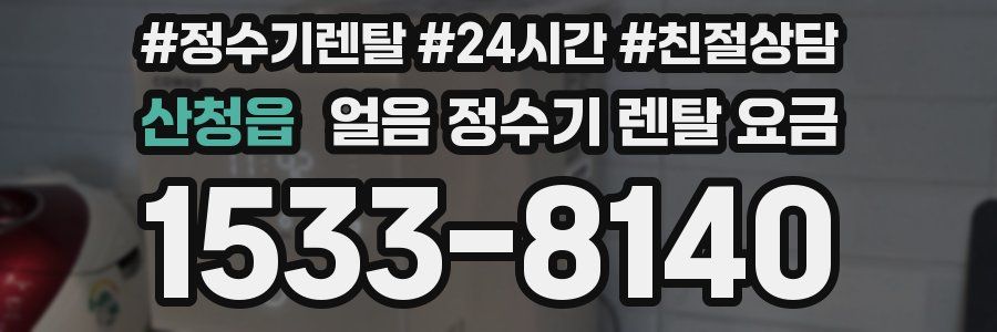 산청읍 얼음 정수기 렌탈 요금