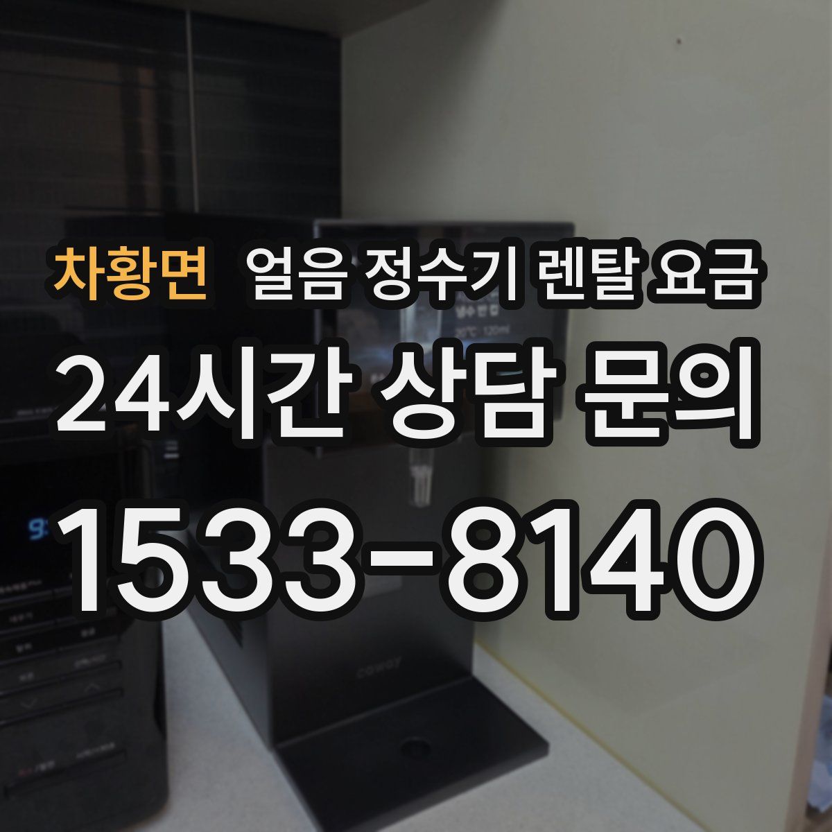 차황면 얼음 정수기 렌탈 요금