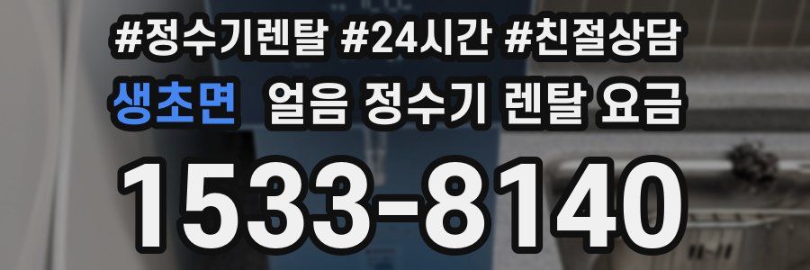 생초면 얼음 정수기 렌탈 요금