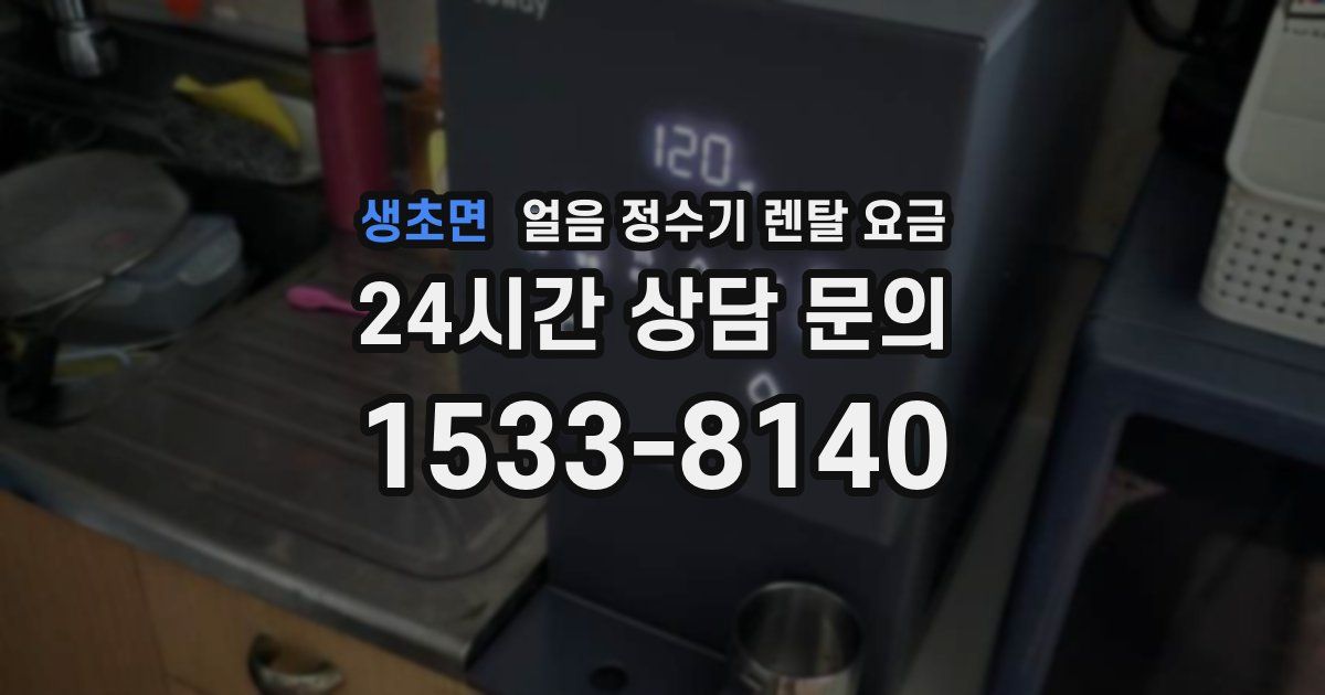 생초면 얼음 정수기 렌탈 요금