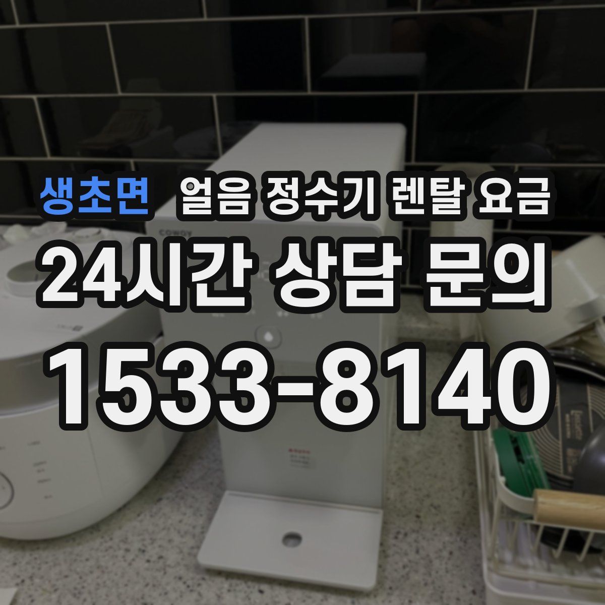 생초면 얼음 정수기 렌탈 요금