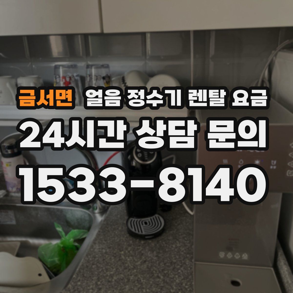 금서면 얼음 정수기 렌탈 요금