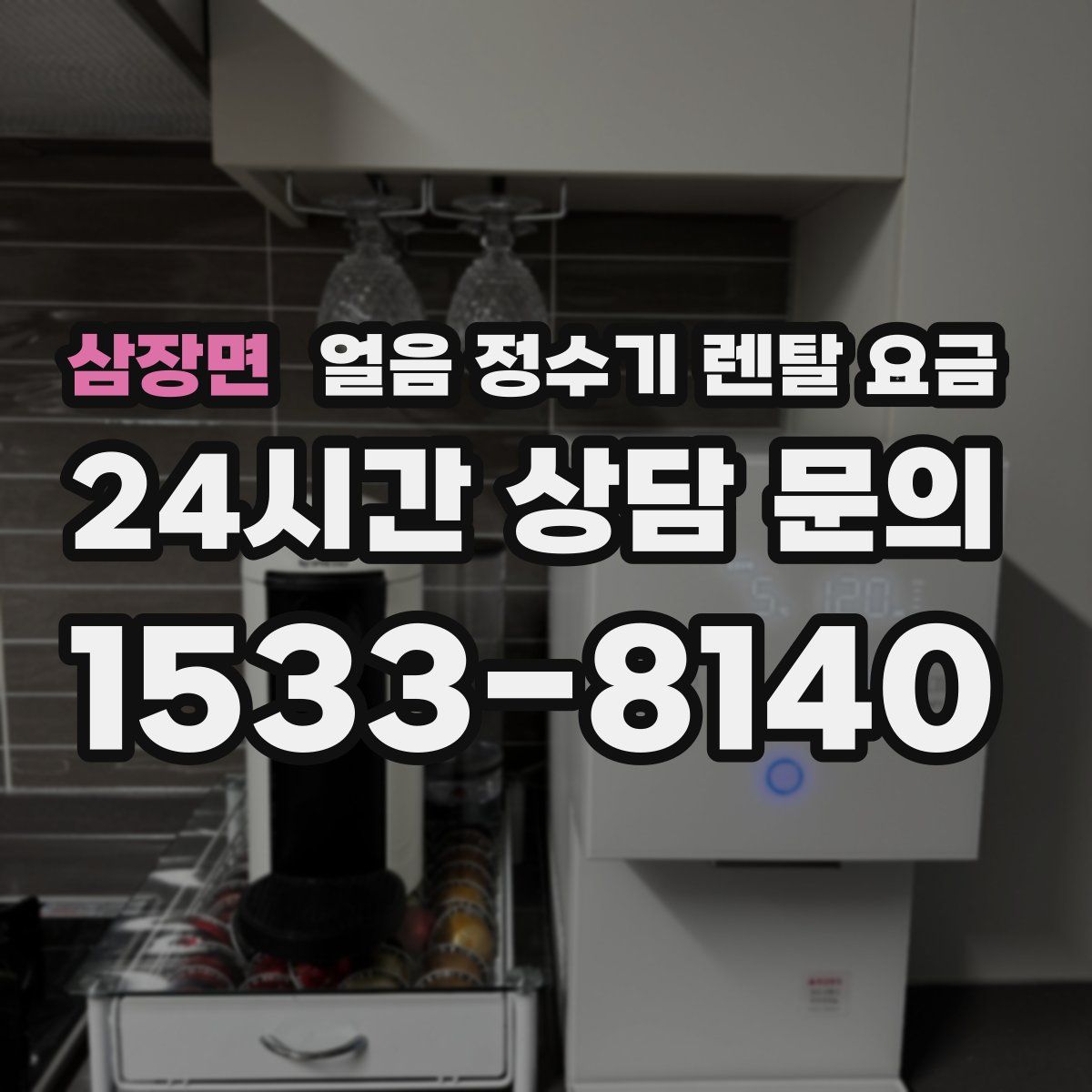 삼장면 얼음 정수기 렌탈 요금