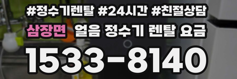 삼장면 얼음 정수기 렌탈 요금