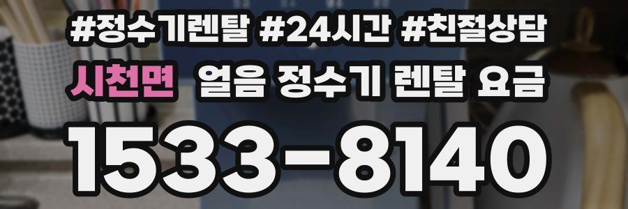시천면 얼음 정수기 렌탈 요금