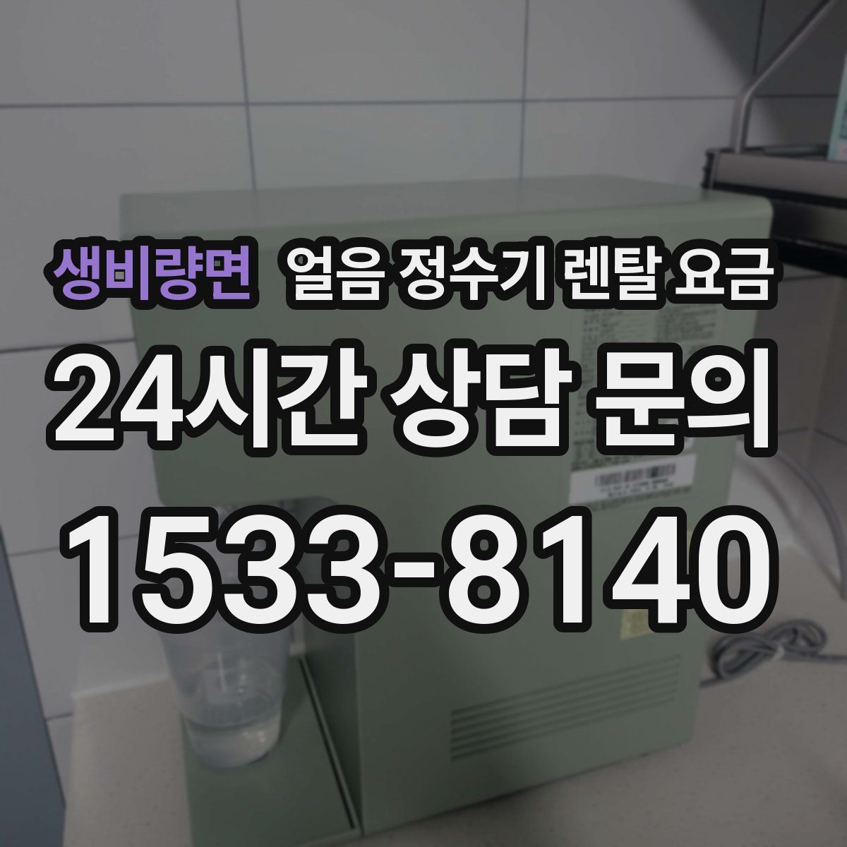 생비량면 얼음 정수기 렌탈 요금