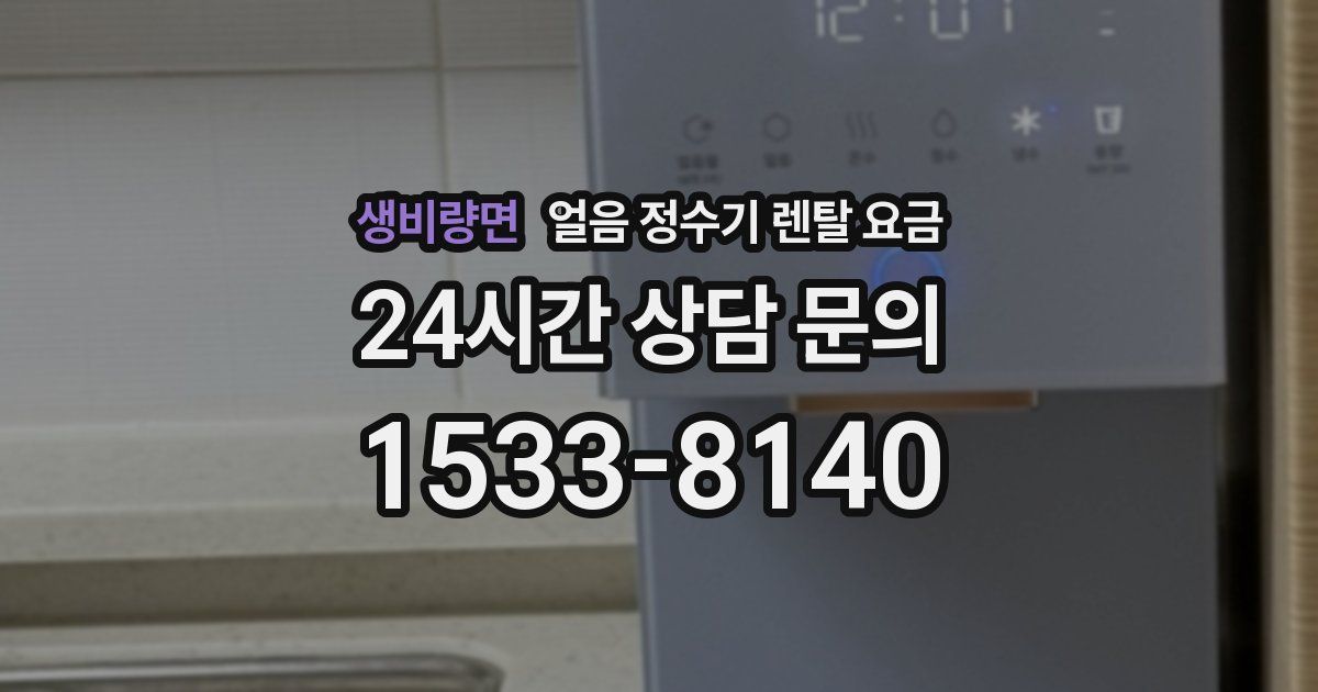 생비량면 얼음 정수기 렌탈 요금