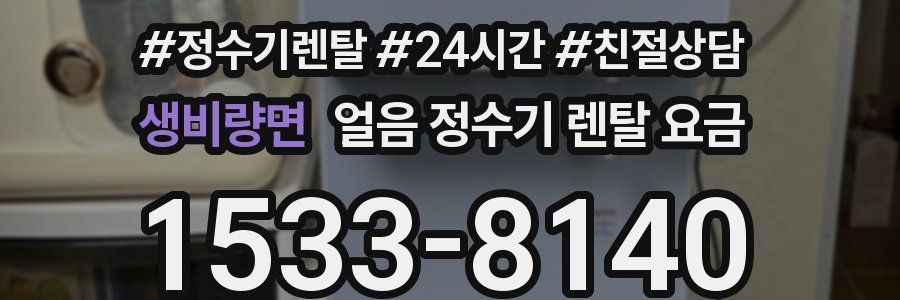 생비량면 얼음 정수기 렌탈 요금