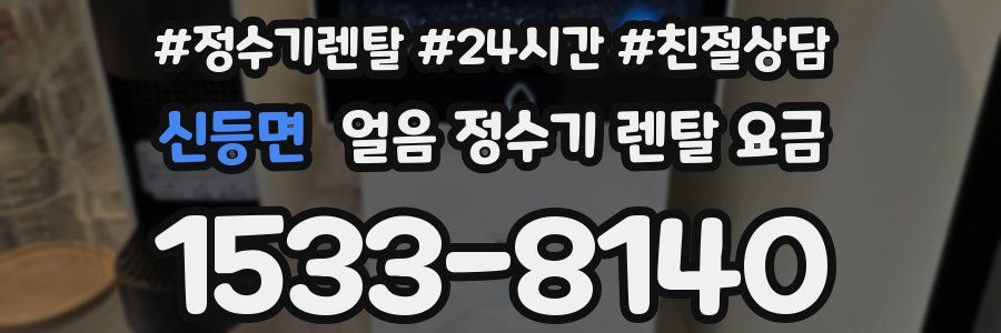 신등면 얼음 정수기 렌탈 요금