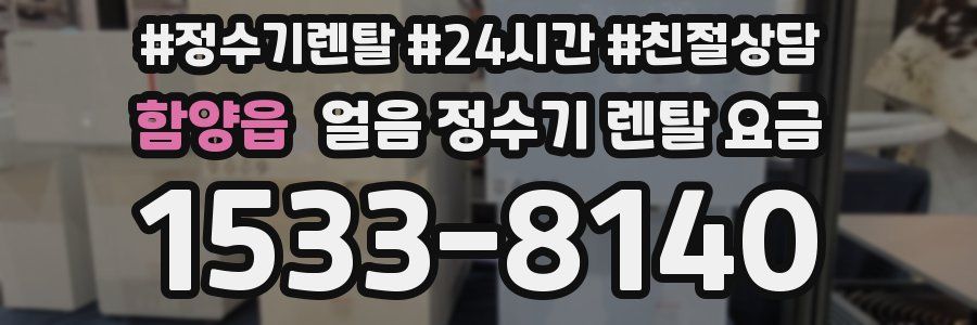 함양읍 얼음 정수기 렌탈 요금