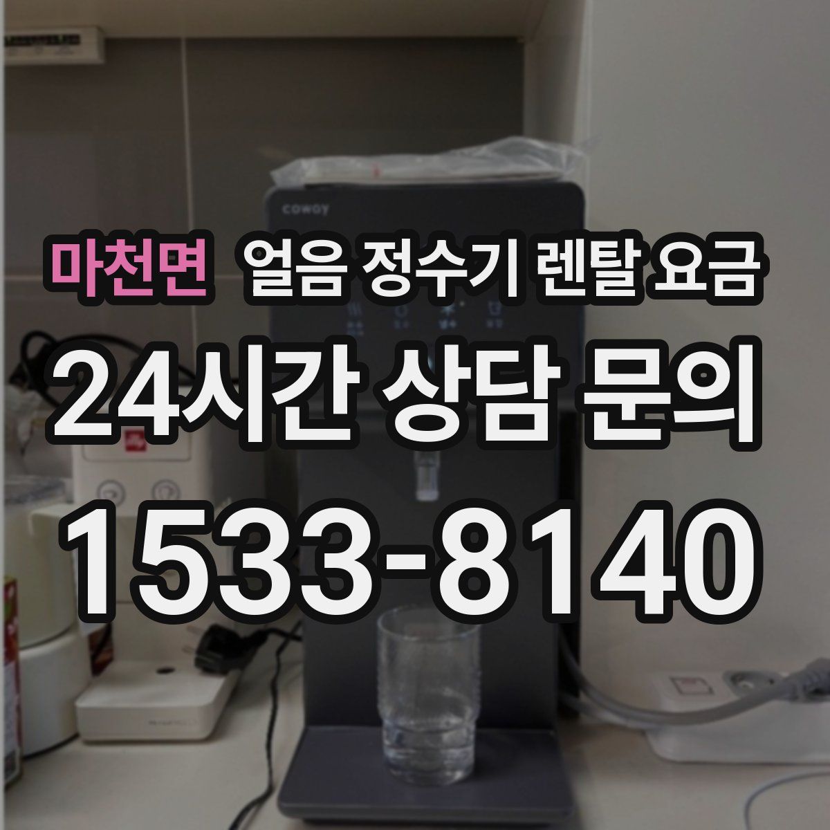 마천면 얼음 정수기 렌탈 요금