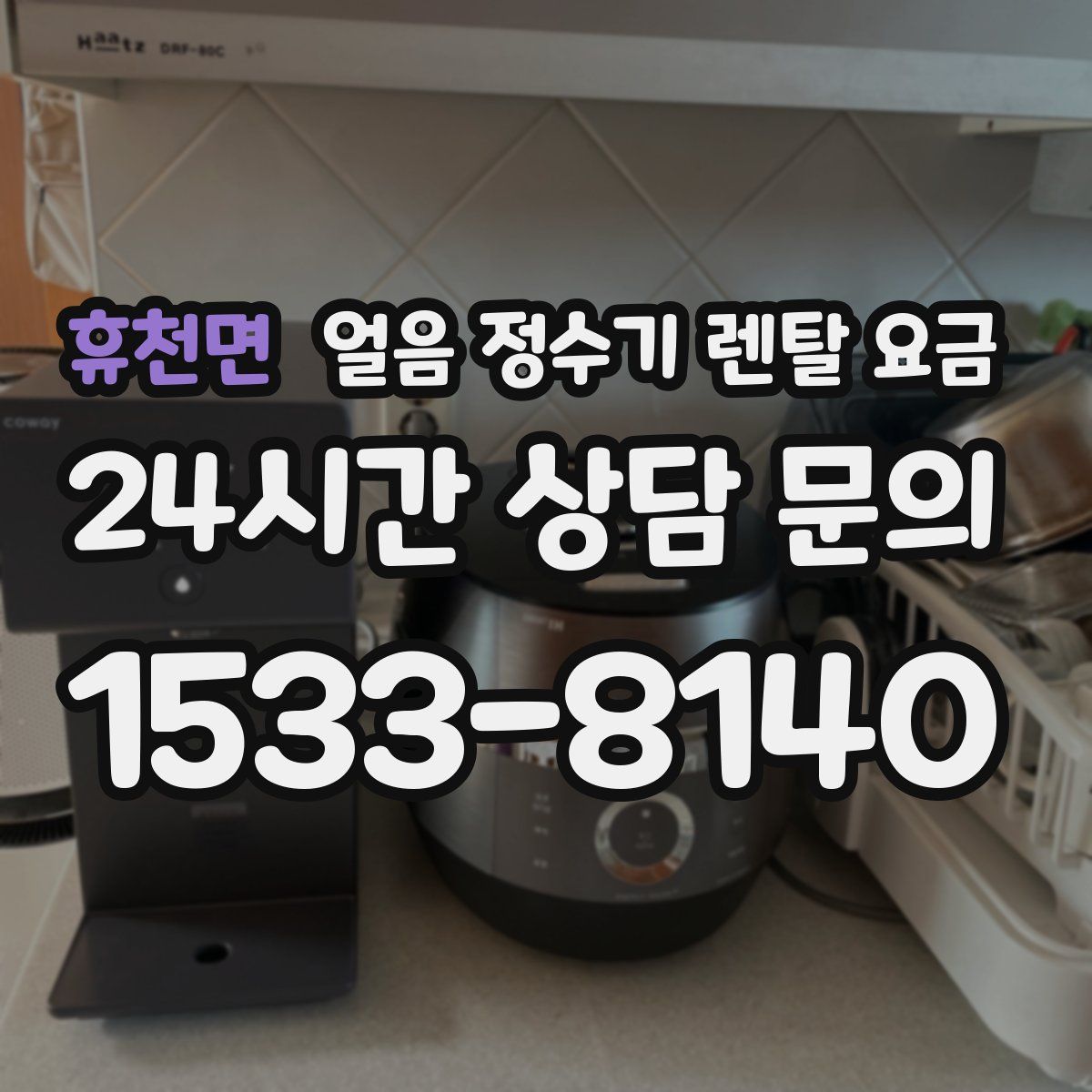 휴천면 얼음 정수기 렌탈 요금