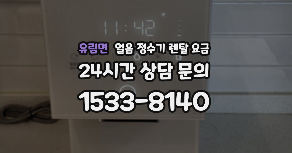 유림면 얼음 정수기 렌탈 요금
