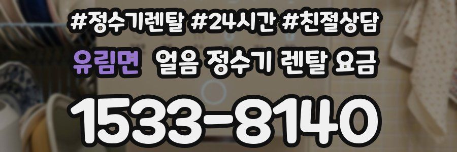 유림면 얼음 정수기 렌탈 요금