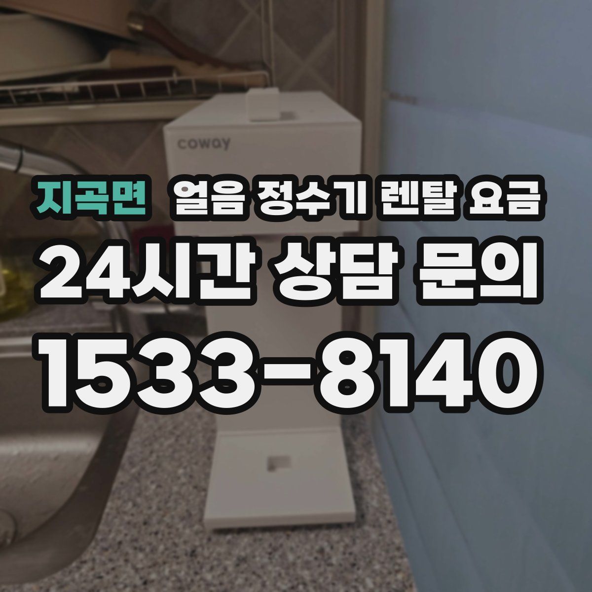 지곡면 얼음 정수기 렌탈 요금