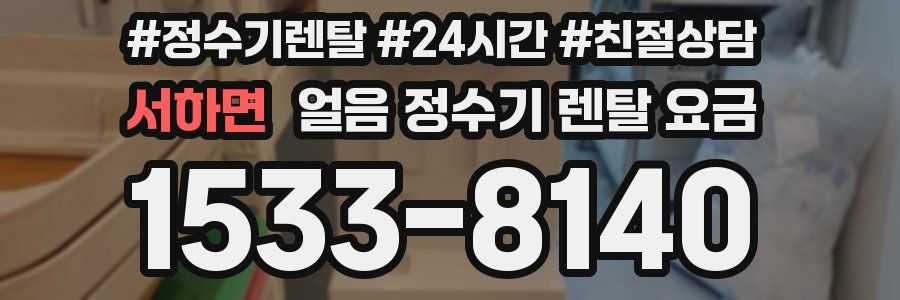 서하면 얼음 정수기 렌탈 요금