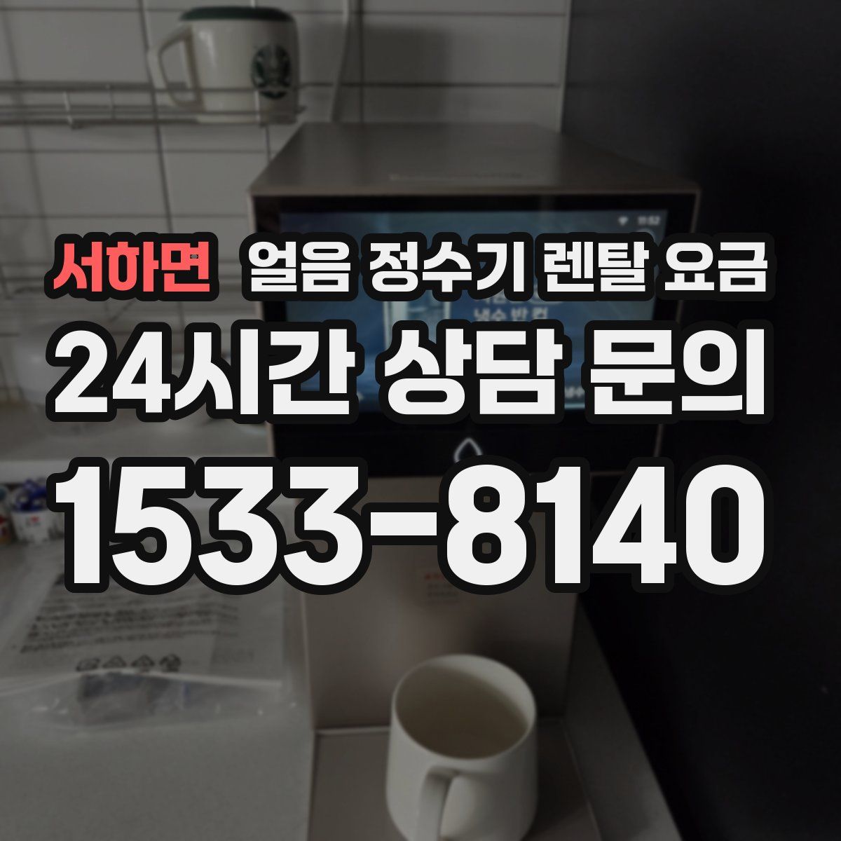 서하면 얼음 정수기 렌탈 요금