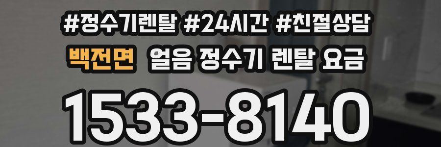 백전면 얼음 정수기 렌탈 요금