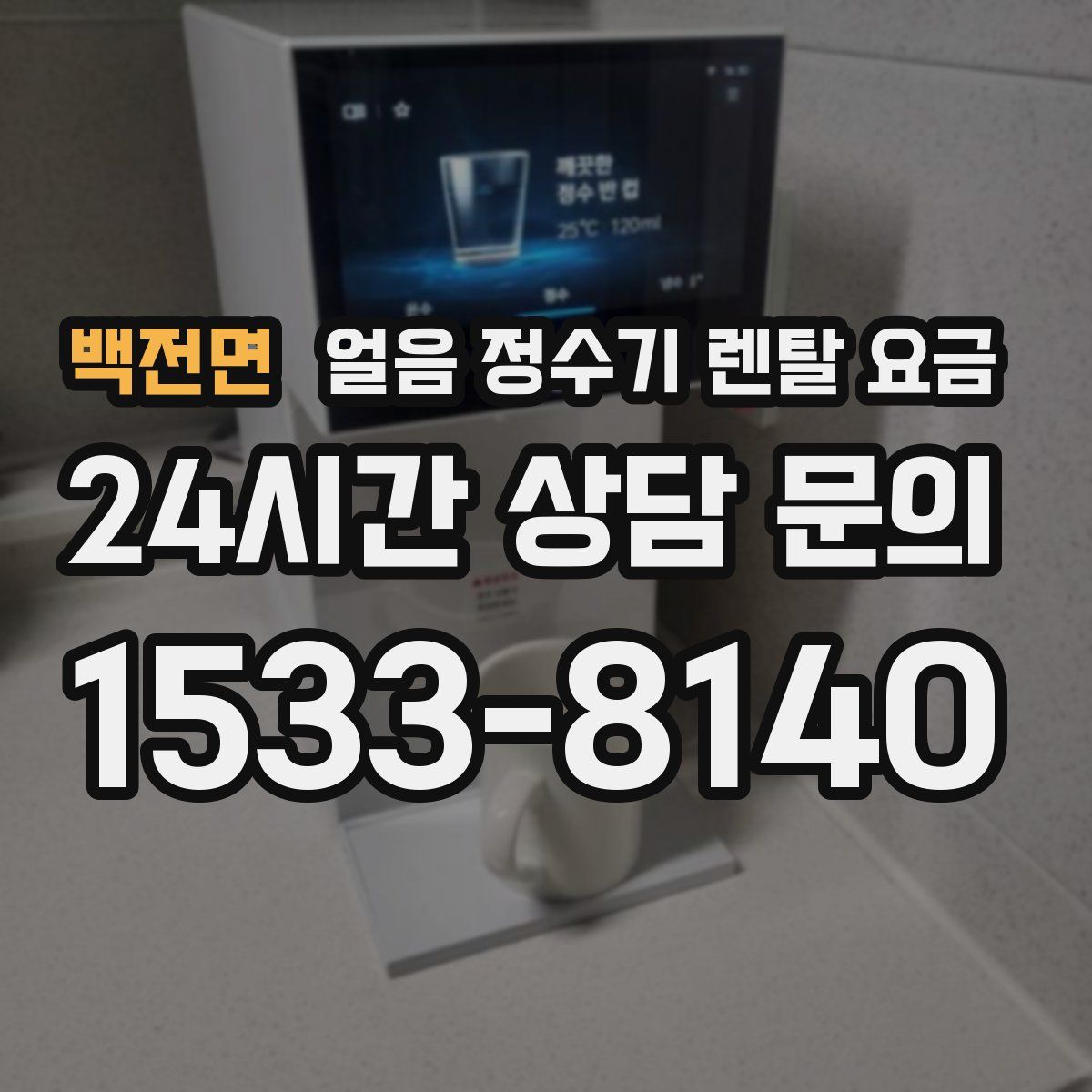 백전면 얼음 정수기 렌탈 요금
