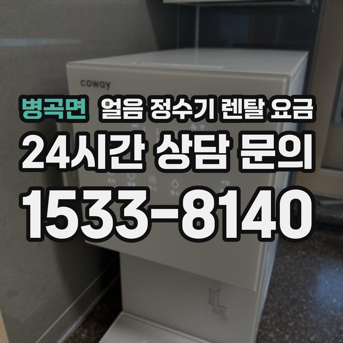 병곡면 얼음 정수기 렌탈 요금