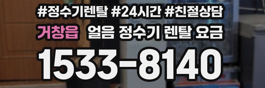 거창읍 얼음 정수기 렌탈 요금