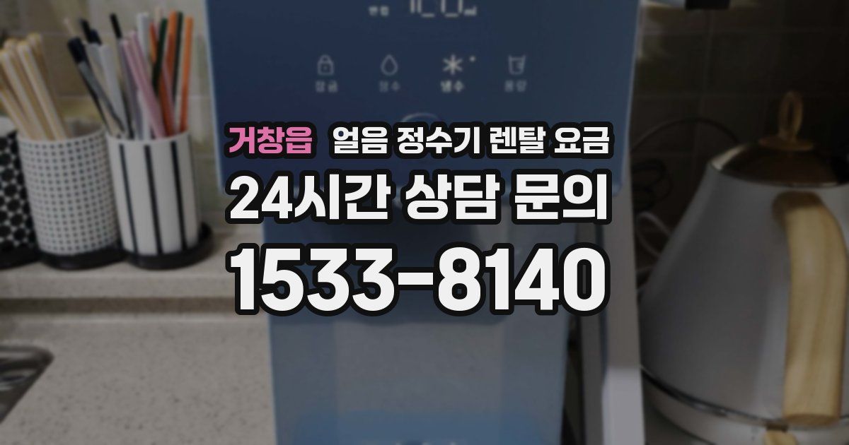 거창읍 얼음 정수기 렌탈 요금