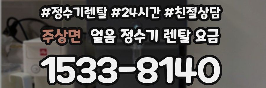 주상면 얼음 정수기 렌탈 요금