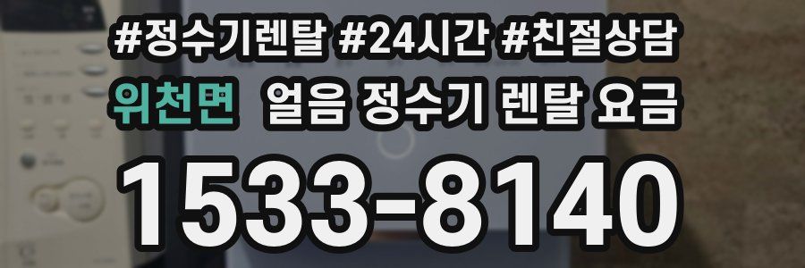 위천면 얼음 정수기 렌탈 요금