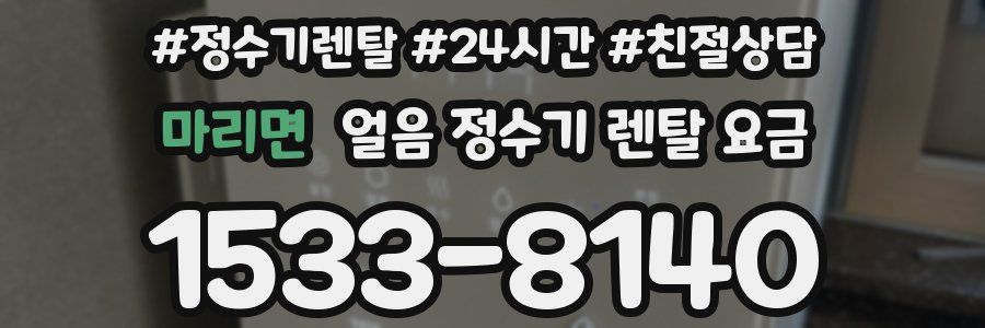 마리면 얼음 정수기 렌탈 요금