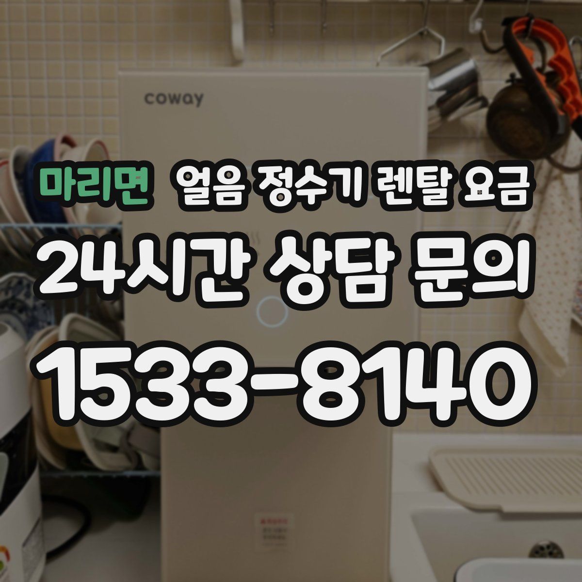 마리면 얼음 정수기 렌탈 요금