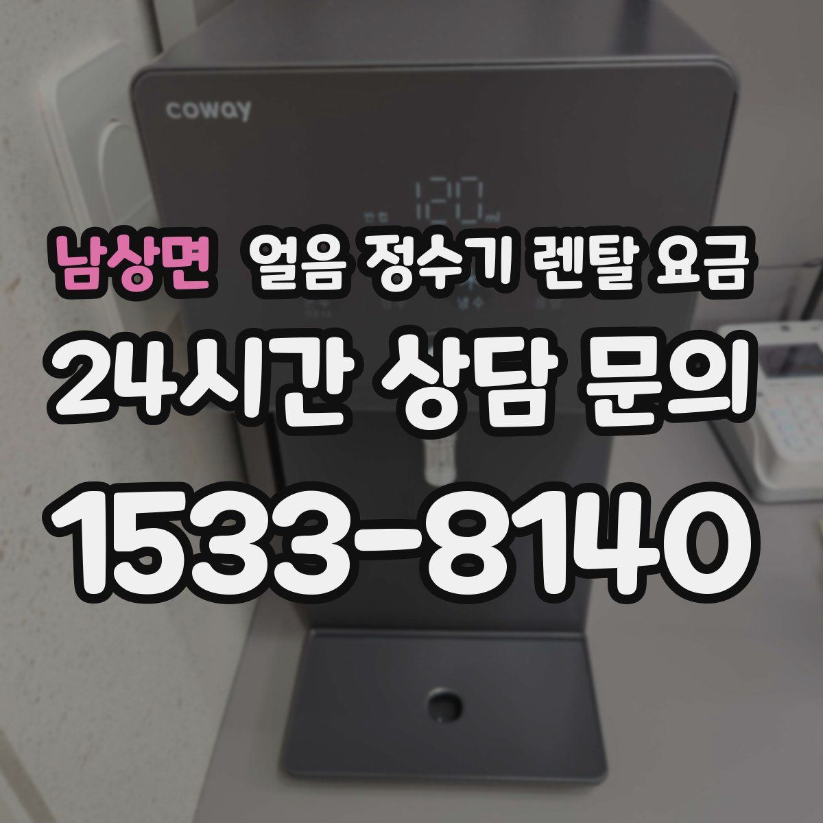 남상면 얼음 정수기 렌탈 요금