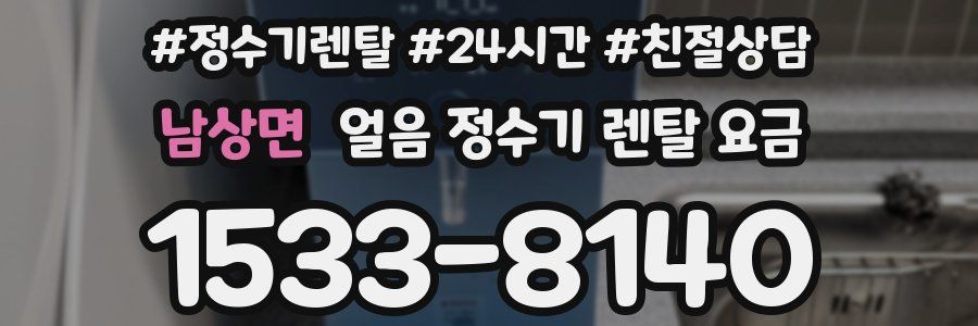 남상면 얼음 정수기 렌탈 요금