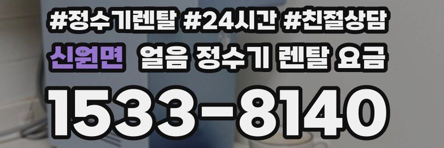 신원면 얼음 정수기 렌탈 요금