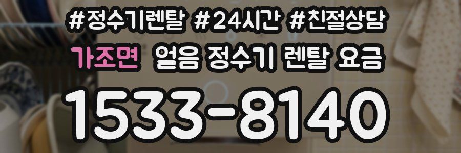 가조면 얼음 정수기 렌탈 요금