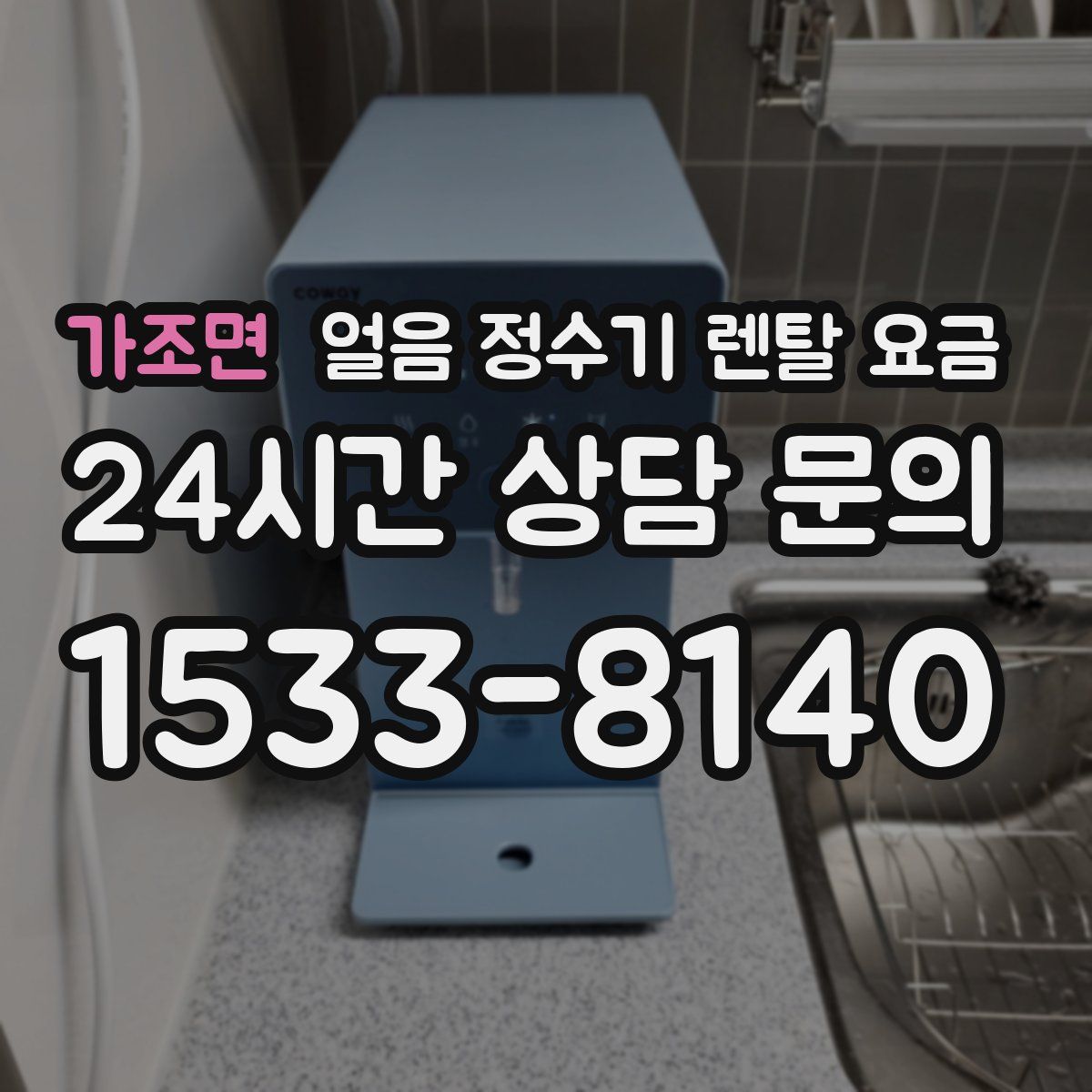 가조면 얼음 정수기 렌탈 요금