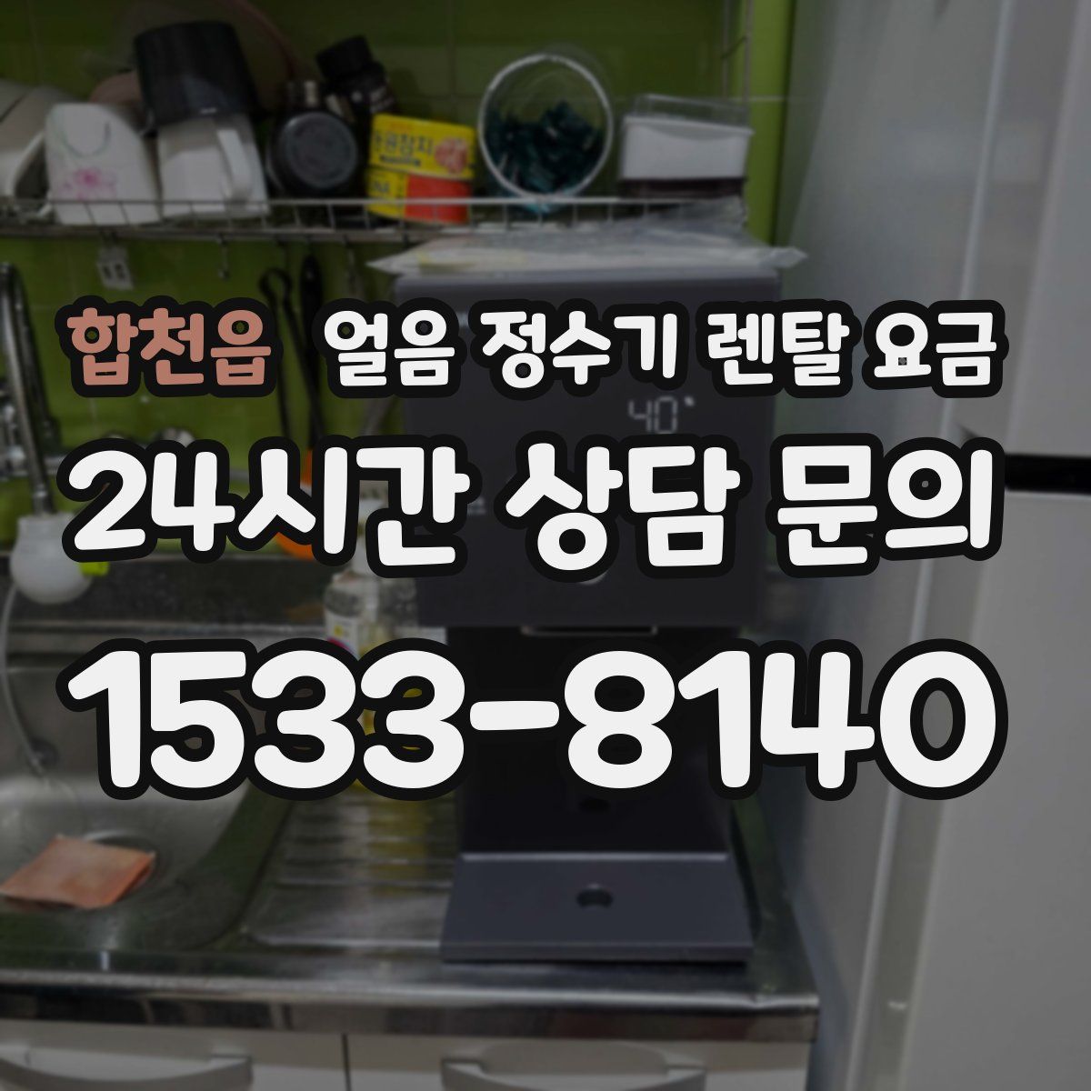 합천읍 얼음 정수기 렌탈 요금