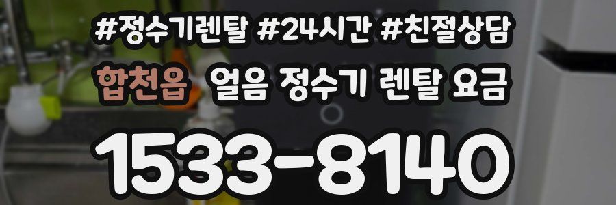 합천읍 얼음 정수기 렌탈 요금