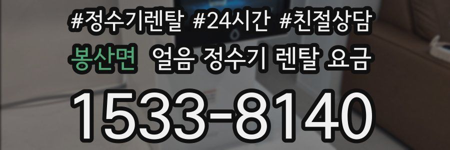 봉산면 얼음 정수기 렌탈 요금