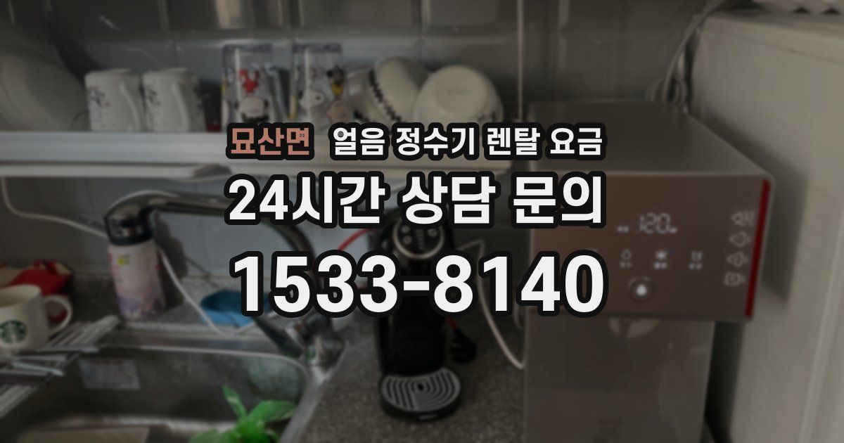 묘산면 얼음 정수기 렌탈 요금
