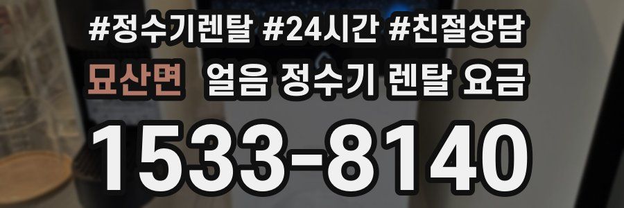 묘산면 얼음 정수기 렌탈 요금