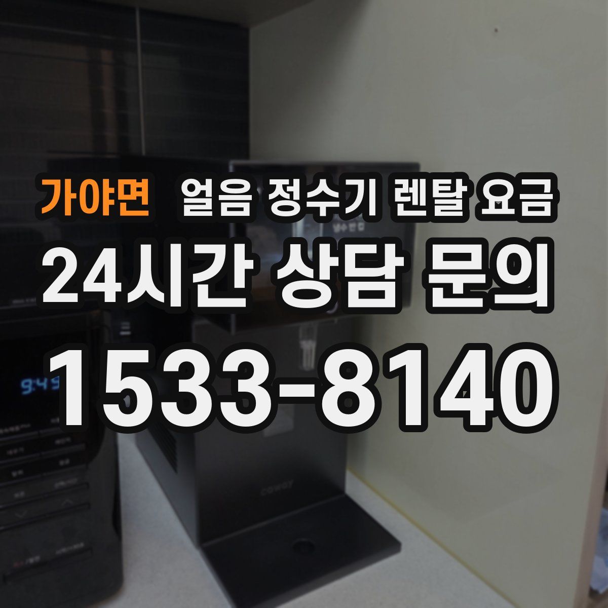 가야면 얼음 정수기 렌탈 요금