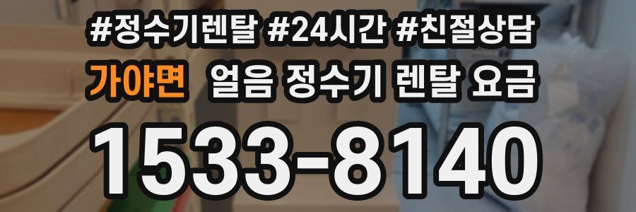 가야면 얼음 정수기 렌탈 요금