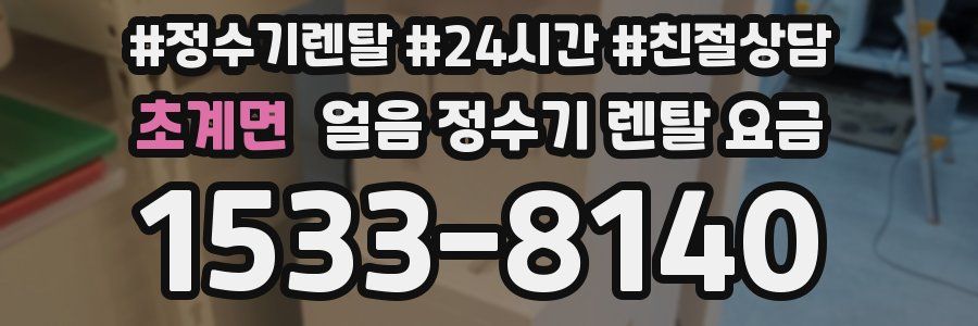 초계면 얼음 정수기 렌탈 요금