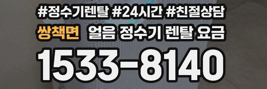 쌍책면 얼음 정수기 렌탈 요금