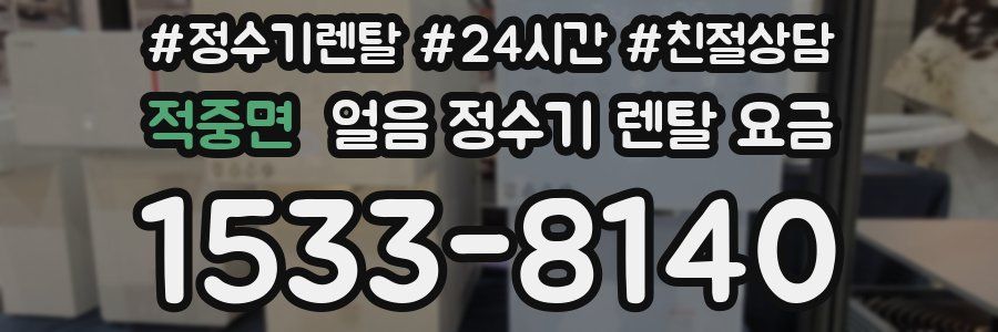 적중면 얼음 정수기 렌탈 요금