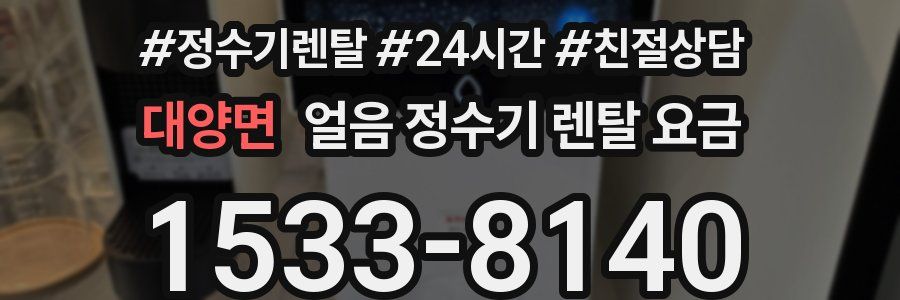 대양면 얼음 정수기 렌탈 요금